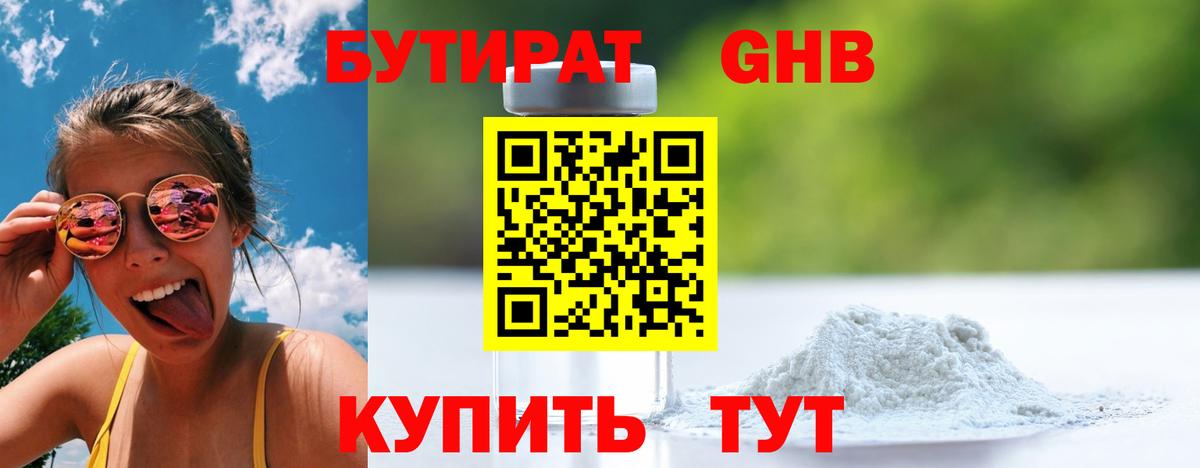 БУТИРАТ GHB Кашира