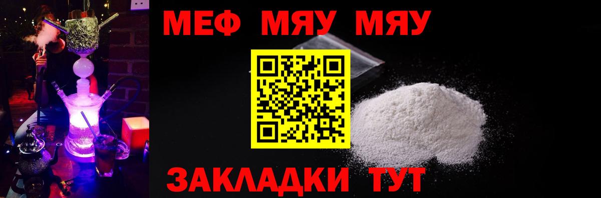 Меф мяу мяу мука Кашира